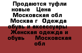  Продаются туфли новые › Цена ­ 900 - Московская обл., Москва г. Одежда, обувь и аксессуары » Женская одежда и обувь   . Московская обл.